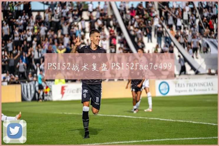 PS152战术复盘 PS152fae7e499