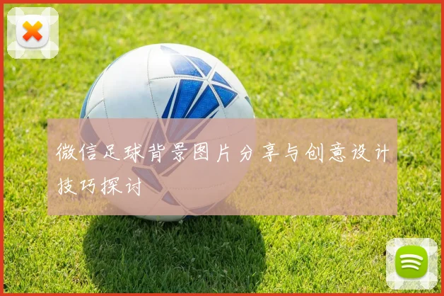 微信足球背景图片分享与创意设计技巧探讨