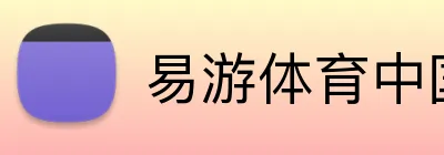 易游体育中国 logo